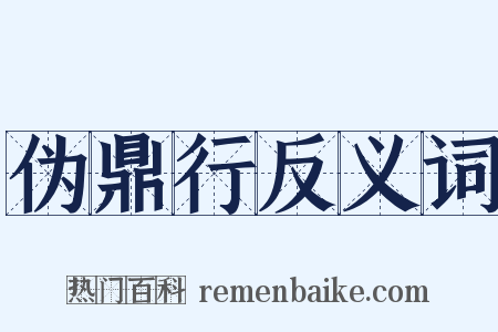伪鼎行反义词是什么意思的图片
